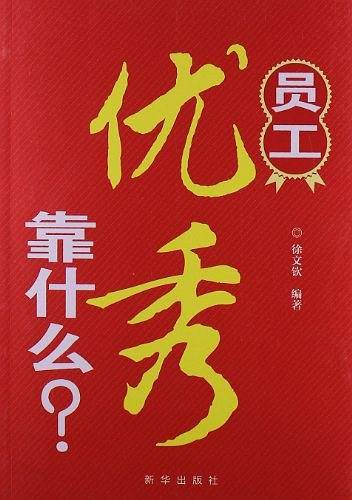 员工优秀靠什么?