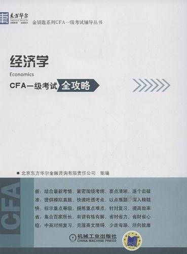 东方华尔金钥匙系列CFA一级考试辅导丛书经济学