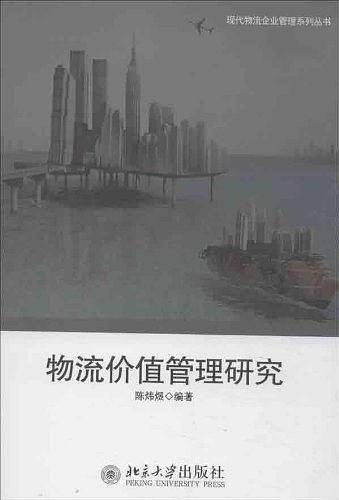 物流价值管理研究