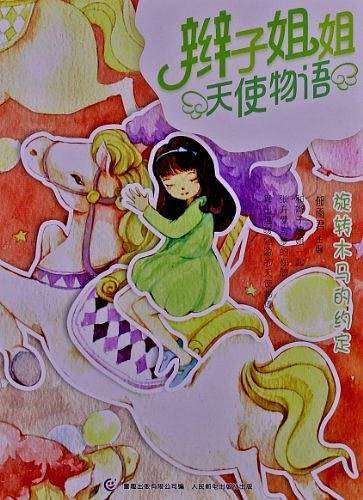 辫子姐姐天使物语――旋转木马的约定