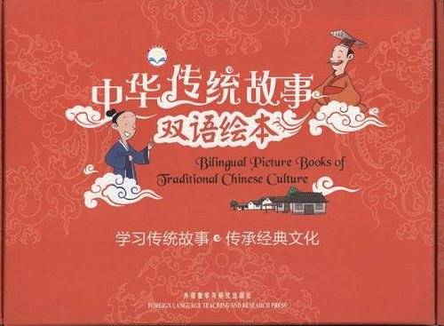 中华传统故事双语绘本