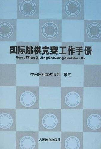 国际跳棋竞赛工作手册