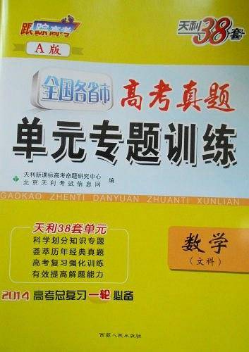天利38套 2021高考总复习一轮使用 全国各省市高考真题单元专题训练--数学
