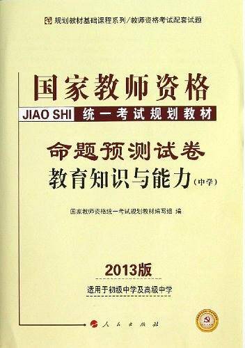 中人教育2013国家教师资格统一考试规划教材命题预测试卷（中学）
