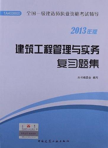 2013全国一级建造师执业资格考试辅导-建筑工程管理与实务复习题集