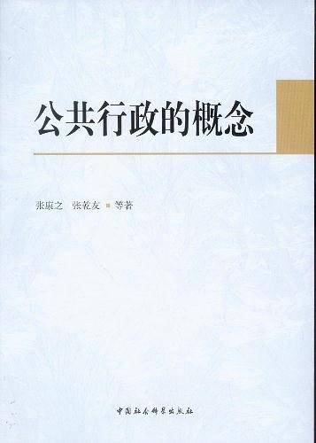 公共行政的概念