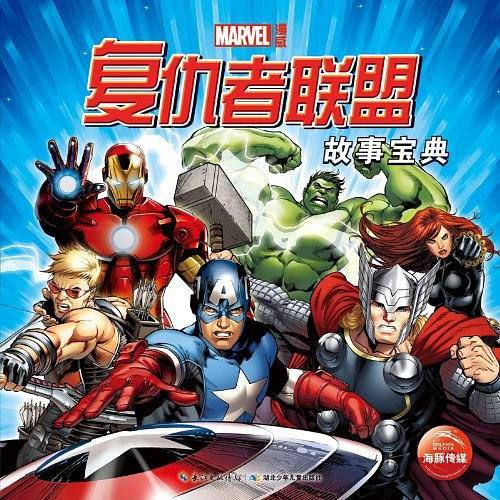 复仇者联盟故事宝典