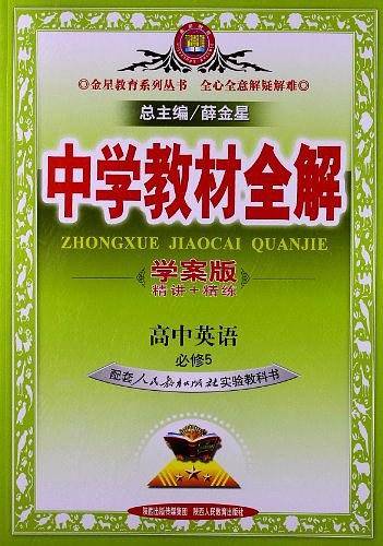2017中学教材全解 高中英语 必修5 人教实验版 学案版