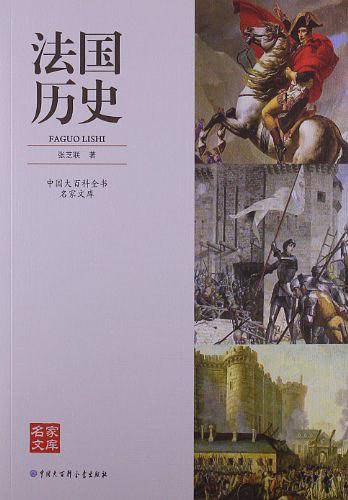 中国大百科全书名家文库--法国历史