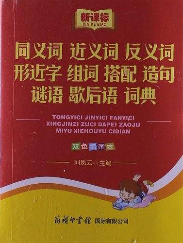 同义词近义词反义词形近字组词搭配造句谜语歇后语词典