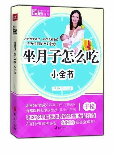 坐月子怎么吃小全书
