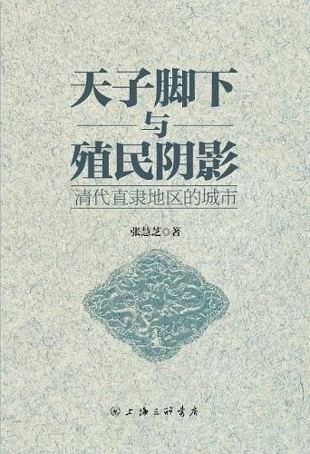 天子脚下与殖民阴影