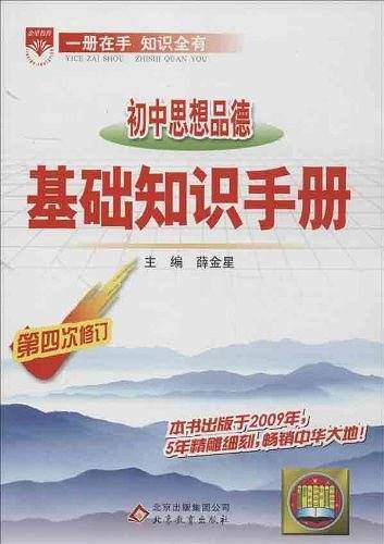 基础知识手册-初中思想品德13