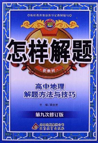 高中地理解题方法与技巧