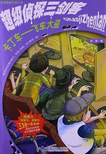 校园超酷侦探小说-超级侦探三剑客 卡丁车——飞车大盗
