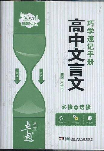 高中文言文巧学速记手册