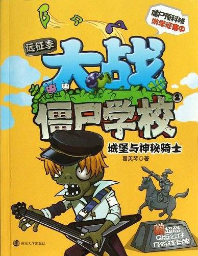 大战僵尸学校远征季2  城堡与神秘骑士