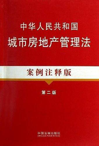 中华人民共和国城市房地产管理法案例注释版