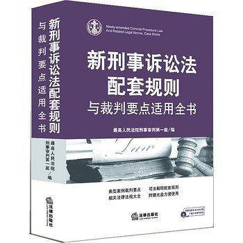 新刑事诉讼法配套规则与裁判要点适用全书