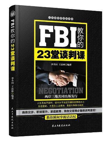 FBI教你的23堂谈判课