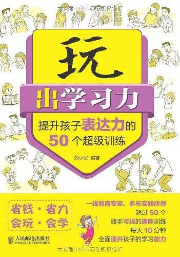 玩出学习力――提升孩子表达力的50个超级训练