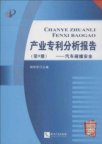 产业专利分析报告（第9册）