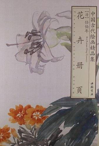 中国古代绘画精品集任伯年花卉册页