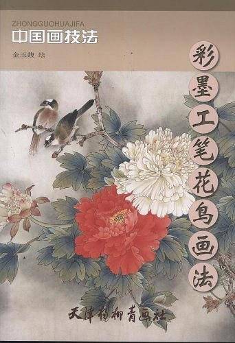 彩墨工笔花鸟画法