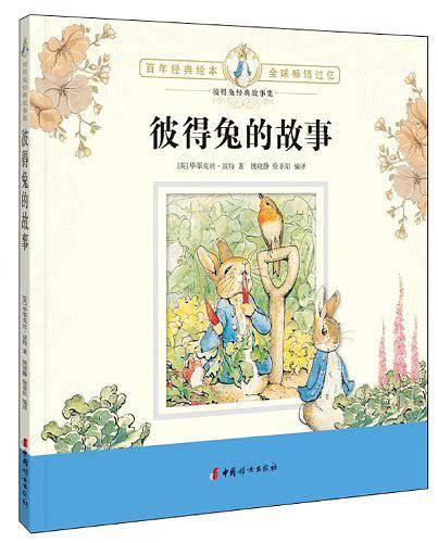 彼得兔经典故事集