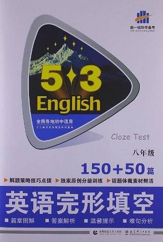 五三 八年级 英语完形填空 150+50篇 53英语完形填空系列图书 曲一线科学备考