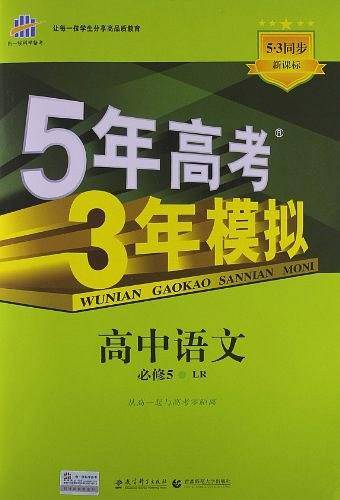 高中语文 必修5 LR高中同步 5年高考3年模拟