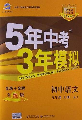 五三 初中语文 九年级上册 人教版 2020版初中同步 5年中考3年模拟 曲一线科学备考