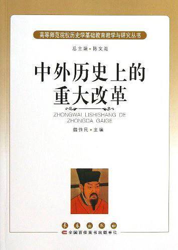 历史文化丛书 中外历史上的重大改革