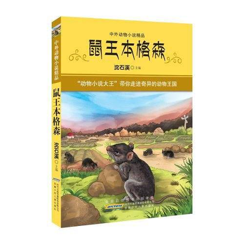 中外动物小说精品鼠王本格森