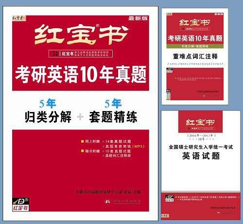红宝书·2019考研英语10年真题套装含：套题精练+归类分解+考研英语试题册