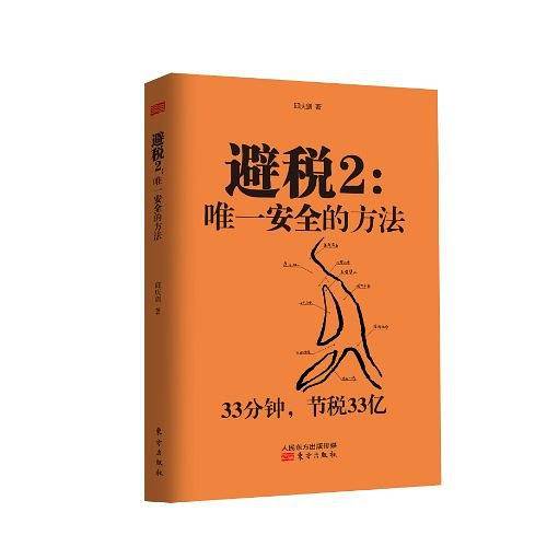 避税2：唯一安全的方法