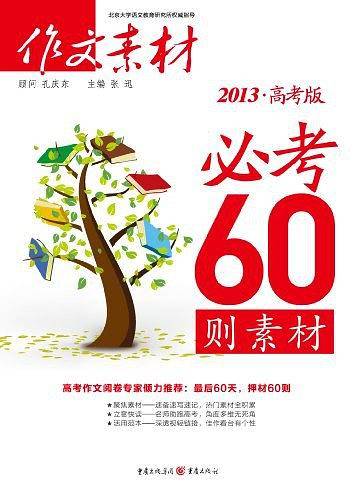 2014作文素材必考60则高考版