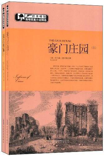 欧美畅销推理罪案小说之《豪门庄园》