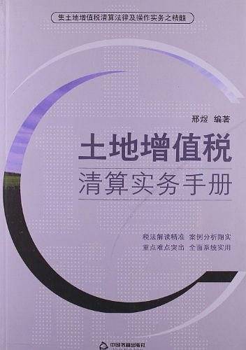 土地增值税清算实务手册