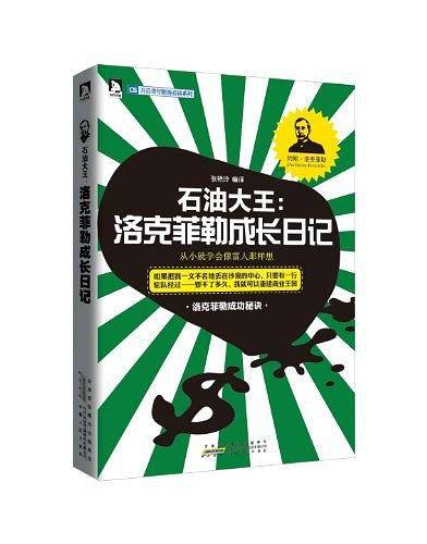 石油大王：洛克菲勒成长日记