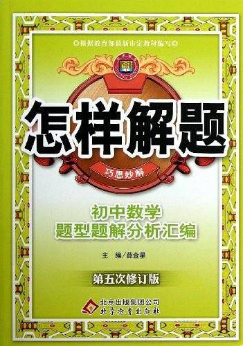 初中数学题型题解分析汇编