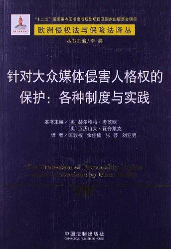 针对大众媒体侵害人格权的保护