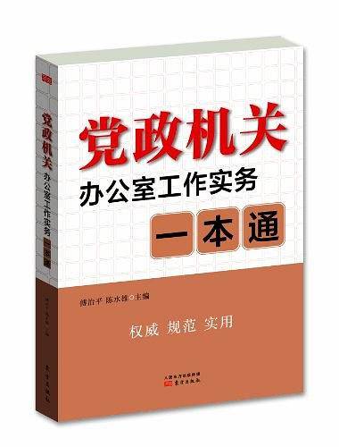 党政机关办公室工作实务一本通