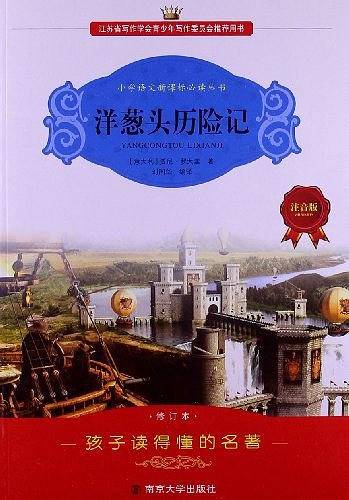 学生语文必读丛书-洋葱头历险记