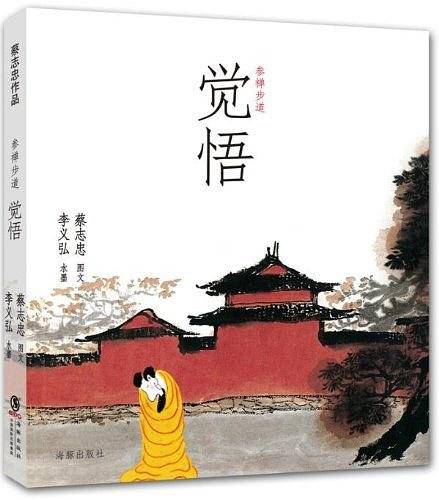 参禅步道：觉悟