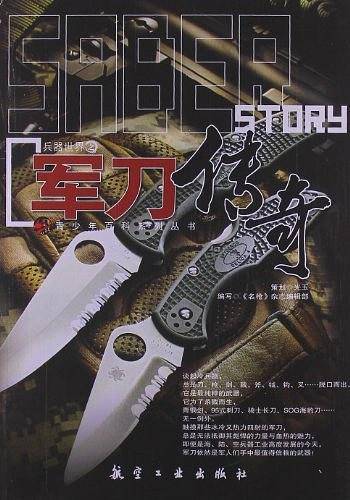 军刀传奇