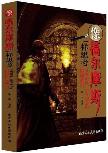 像福尔摩斯一样思考---开发潜能、激发创意的推理故事。