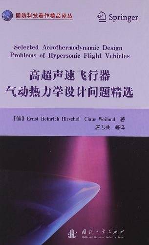 高超声速飞行器气动热力学设计问题精选