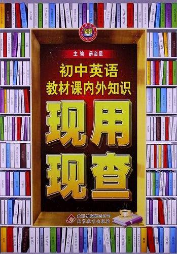 初中英语教材课内外知识现用现查