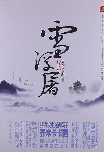 雪浮屠